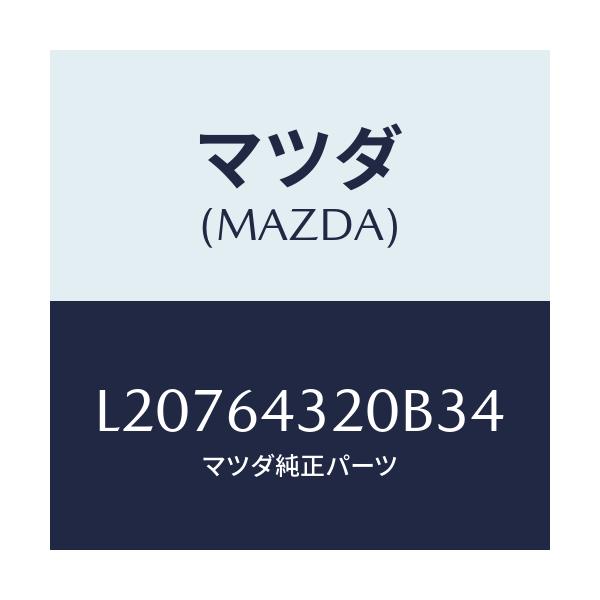 マツダ(MAZDA) コンソール フロント/MPV/コンソール/マツダ純正部品/L20764320B34(L207-64-320B3)