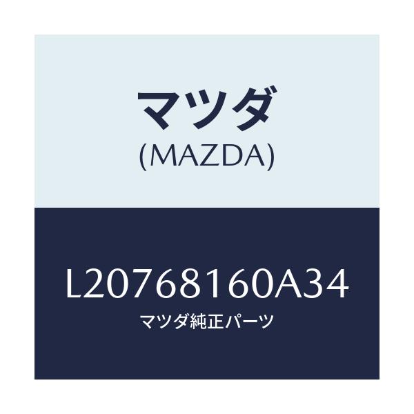 マツダ(MAZDA) トリム(R) ’A’ピラー/MPV/トリム/マツダ純正部品/L20768160A34(L207-68-160A3)