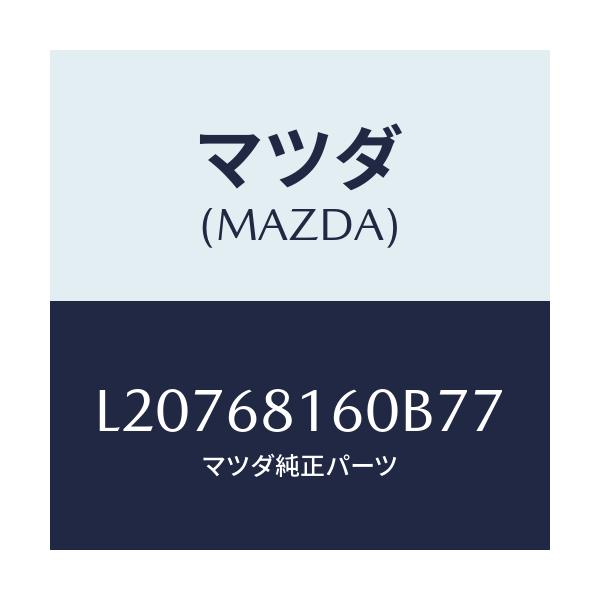 マツダ(MAZDA) トリム(R) ’A’ピラー/MPV/トリム/マツダ純正部品/L20768160B77(L207-68-160B7)
