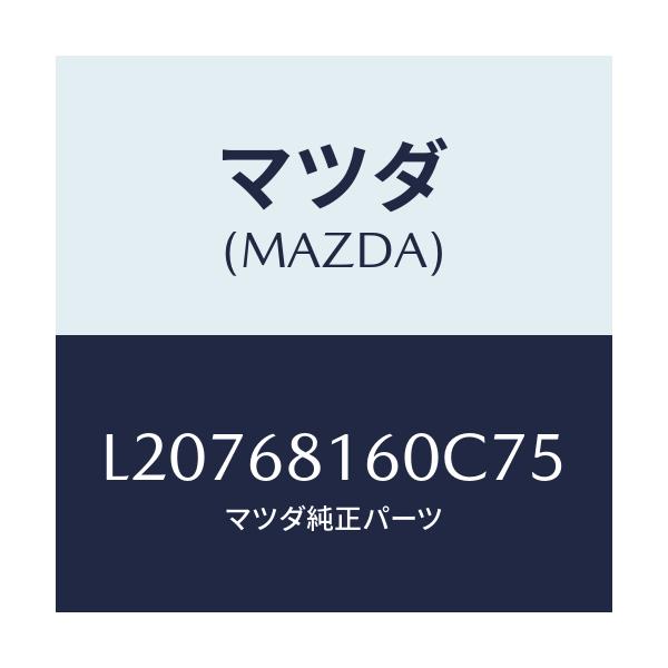 マツダ(MAZDA) トリム(R) ’A’ピラー/MPV/トリム/マツダ純正部品/L20768160C75(L207-68-160C7)