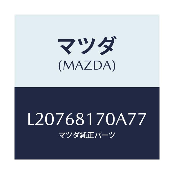 マツダ(MAZDA) トリム(L) ’A’ピラー/MPV/トリム/マツダ純正部品/L20768170A77(L207-68-170A7)