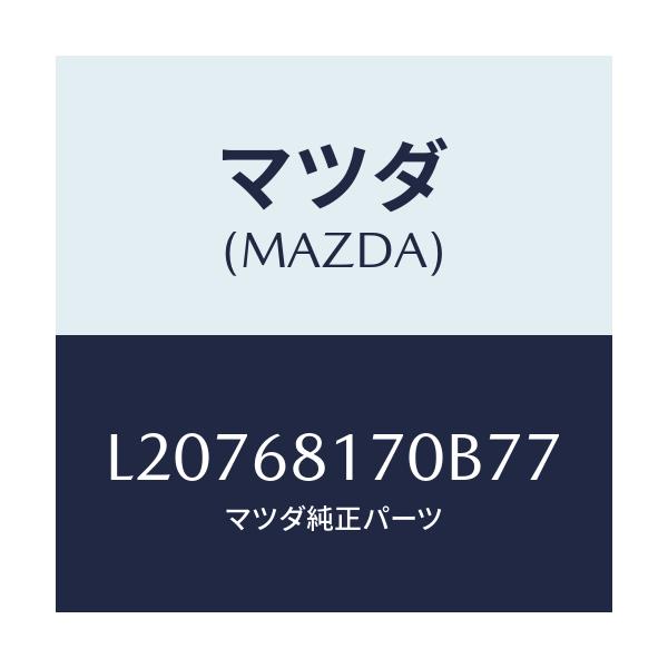 マツダ(MAZDA) トリム(L) ’A’ピラー/MPV/トリム/マツダ純正部品/L20768170B77(L207-68-170B7)