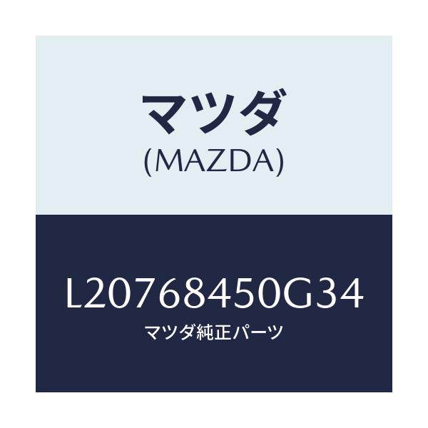 マツダ(MAZDA) トリム(L) ドアー/MPV/トリム/マツダ純正部品/L20768450G34(L207-68-450G3)