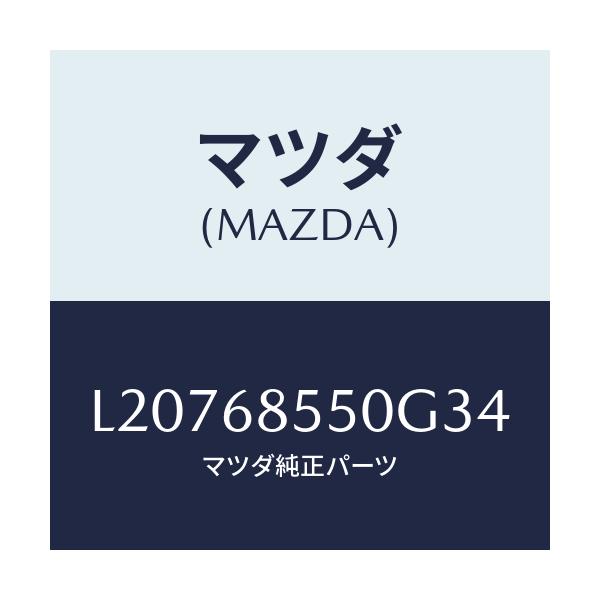 マツダ(MAZDA) トリム(L) リヤードアー/MPV/トリム/マツダ純正部品/L20768550G34(L207-68-550G3)