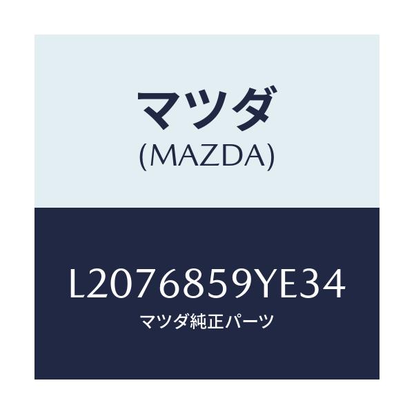 マツダ(MAZDA) トリム’B’(L) リヤーサイド/MPV/トリム/マツダ純正部品/L2076859YE34(L207-68-59YE3)