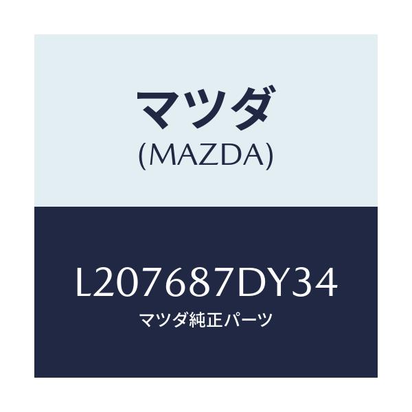 マツダ(MAZDA) ボツクス(L) シートサイド/MPV/トリム/マツダ純正部品/L207687DY34(L207-68-7DY34)