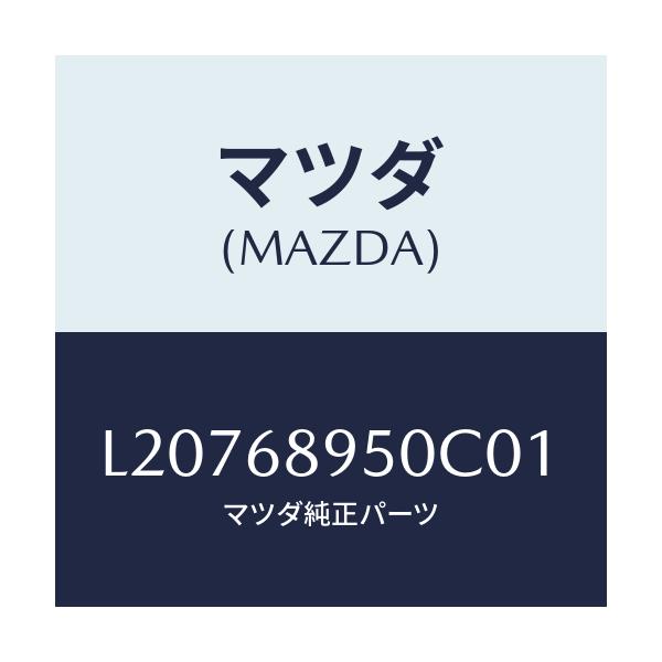 マツダ(MAZDA) トリム(L) サイドリフトゲート/MPV/トリム/マツダ純正部品/L20768950C01(L207-68-950C0)