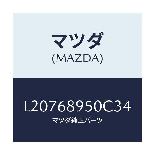 マツダ(MAZDA) トリム(L) サイドリフトゲート/MPV/トリム/マツダ純正部品/L20768950C34(L207-68-950C3)