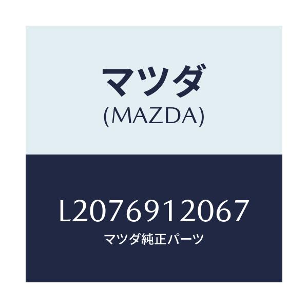 マツダ(MAZDA) ミラー(R) ドアー/MPV/ドアーミラー/マツダ純正部品/L2076912067(L207-69-12067)