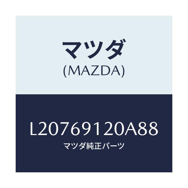 マツダ(MAZDA) ミラー(R) ドアー/MPV/ドアーミラー/マツダ純正部品/L20769120A88(L207-69-120A8)