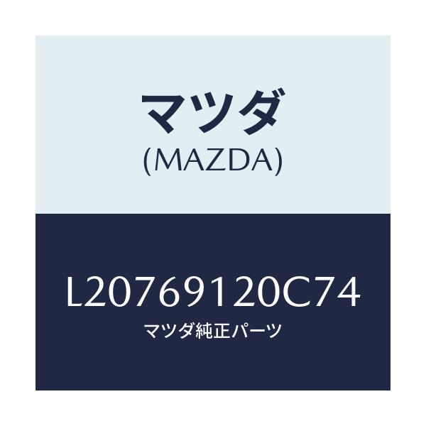 マツダ(MAZDA) ミラー(R) ドアー/MPV/ドアーミラー/マツダ純正部品/L20769120C74(L207-69-120C7)