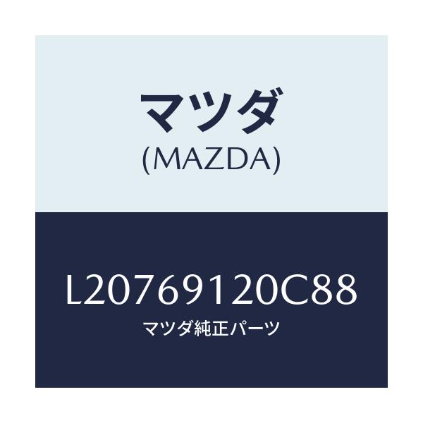 マツダ(MAZDA) ミラー(R) ドアー/MPV/ドアーミラー/マツダ純正部品/L20769120C88(L207-69-120C8)