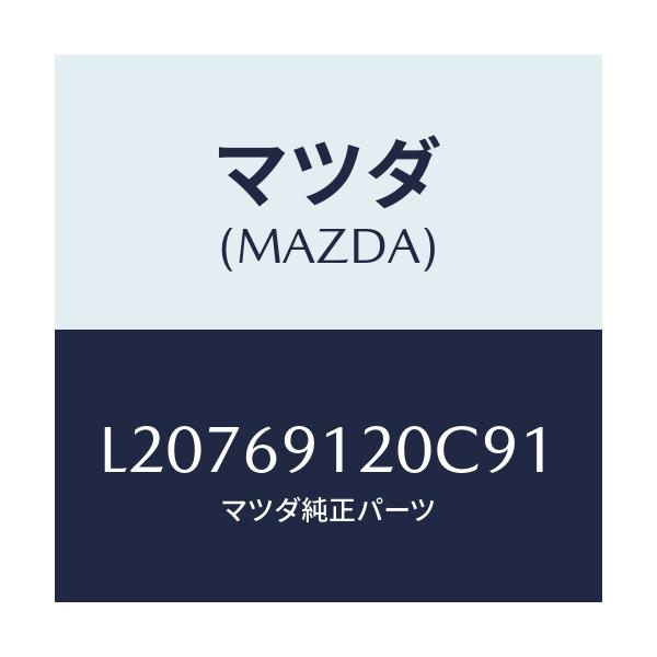 マツダ(MAZDA) ミラー(R) ドアー/MPV/ドアーミラー/マツダ純正部品/L20769120C91(L207-69-120C9)