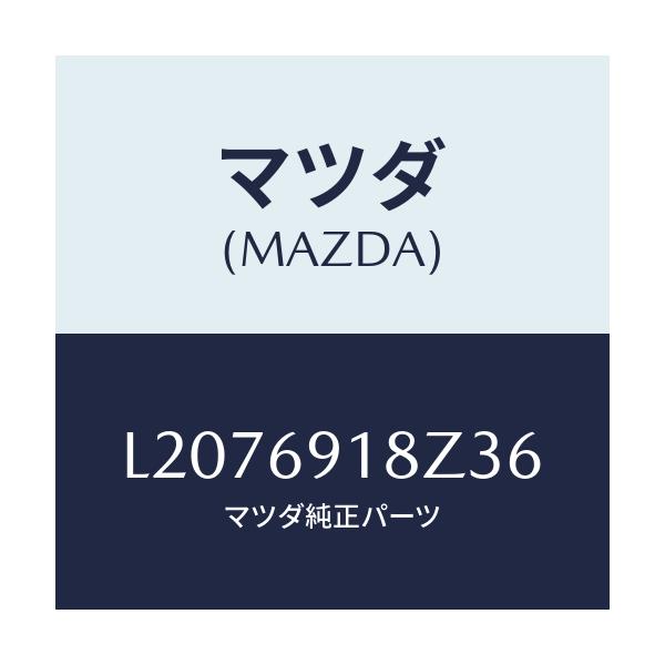 マツダ(MAZDA) ミラー(L) ドアーサブ/MPV/ドアーミラー/マツダ純正部品/L2076918Z36(L207-69-18Z36)