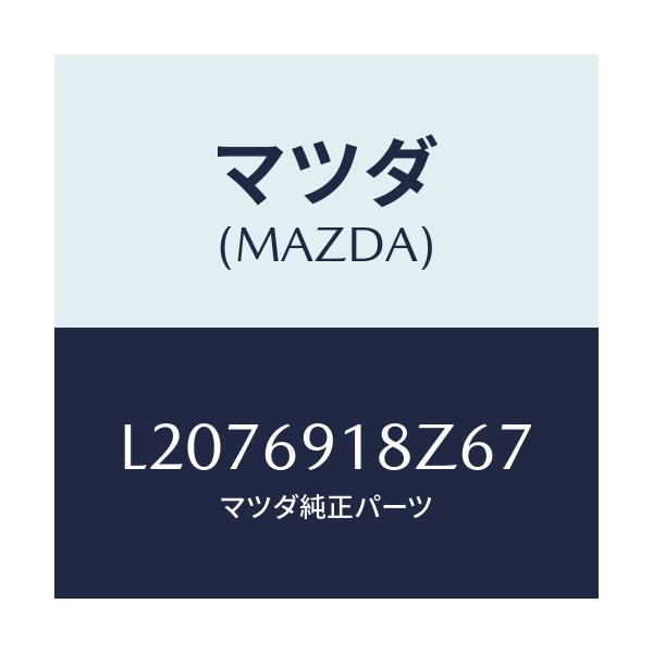 マツダ(MAZDA) ミラー(L) ドアーサブ/MPV/ドアーミラー/マツダ純正部品/L2076918Z67(L207-69-18Z67)
