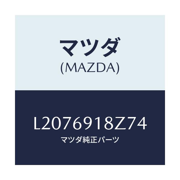 マツダ(MAZDA) ミラー(L) ドアーサブ/MPV/ドアーミラー/マツダ純正部品/L2076918Z74(L207-69-18Z74)