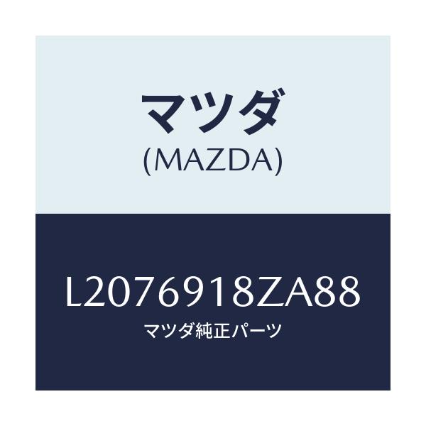 マツダ(MAZDA) ミラー(L) ドアーサブ/MPV/ドアーミラー/マツダ純正部品/L2076918ZA88(L207-69-18ZA8)