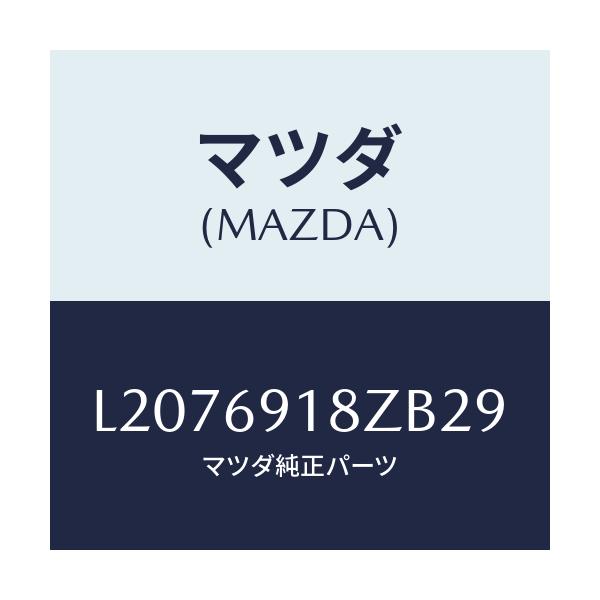 マツダ(MAZDA) ミラー(L) ドアーサブ/MPV/ドアーミラー/マツダ純正部品/L2076918ZB29(L207-69-18ZB2)