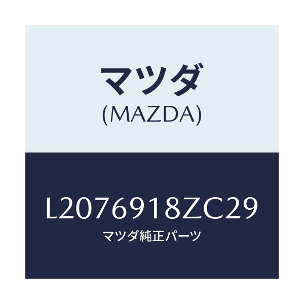 マツダ(MAZDA) ミラー(L) ドアーサブ/MPV/ドアーミラー/マツダ純正部品/L2076918ZC29(L207-69-18ZC2)