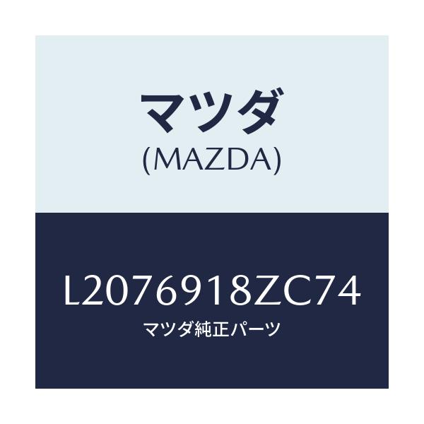 マツダ(MAZDA) ミラー(L) ドアーサブ/MPV/ドアーミラー/マツダ純正部品/L2076918ZC74(L207-69-18ZC7)