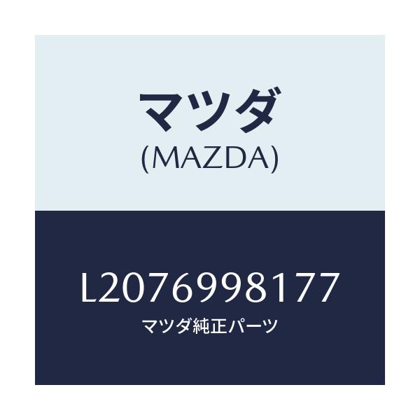 マツダ(MAZDA) ウエルト シーミング/MPV/ドアーミラー/マツダ純正部品/L2076998177(L207-69-98177)