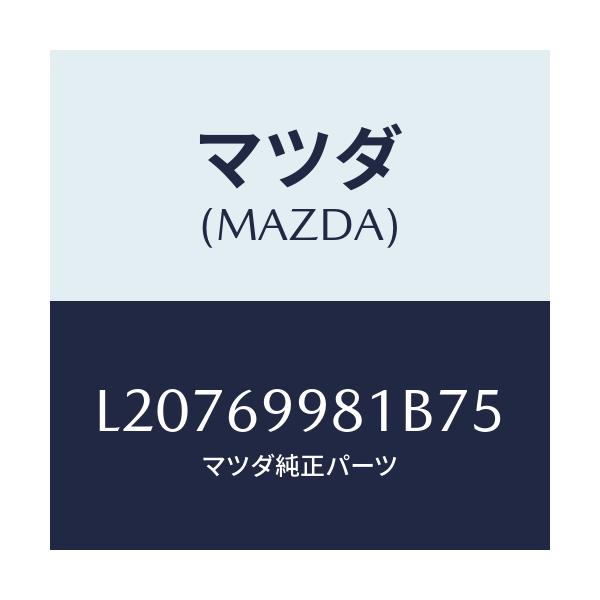 マツダ(MAZDA) ウエルト シーミング/MPV/ドアーミラー/マツダ純正部品/L20769981B75(L207-69-981B7)