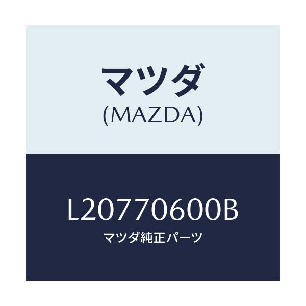 マツダ(MAZDA) パネル ルーフ/MPV/リアフェンダー/マツダ純正部品/L20770600B(L207-70-600B)