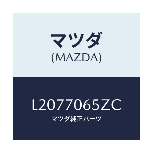 マツダ(MAZDA) リーンフオースメント(R) カウルサイト/MPV/リアフェンダー/マツダ純正部品/L2077065ZC(L207-70-65ZC)