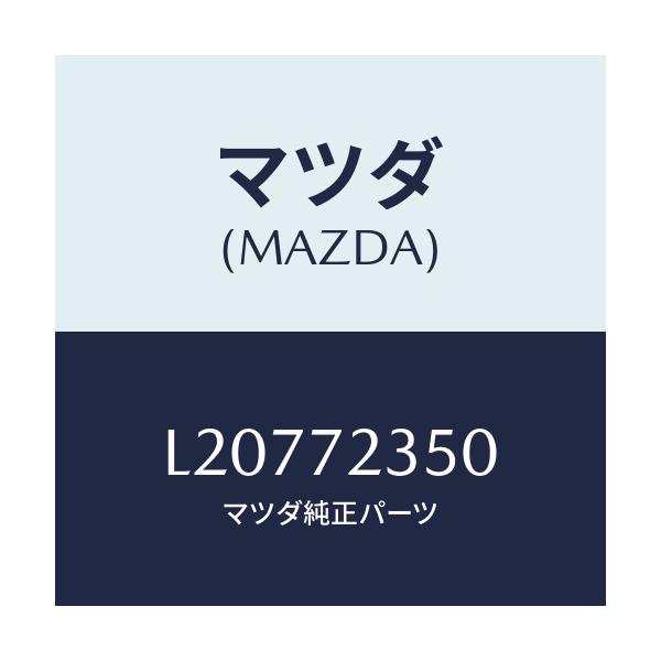 マツダ(MAZDA) アクチユエーター(R) パワーロツク/MPV/リアドア/マツダ純正部品/L20772350(L207-72-350)