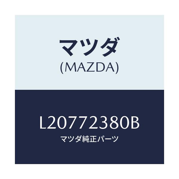 マツダ(MAZDA) コントローラー(R) リモート/MPV/リアドア/マツダ純正部品/L20772380B(L207-72-380B)
