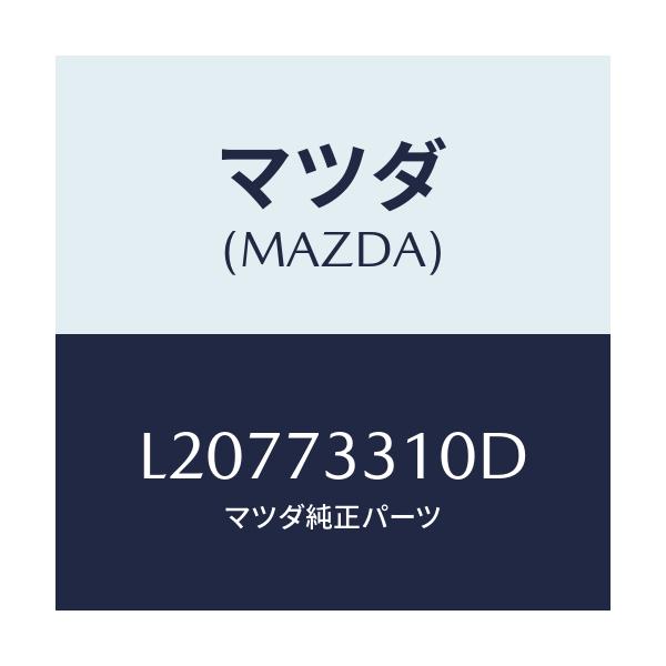 マツダ(MAZDA) ロツク(L) ドアー/MPV/リアドア/マツダ純正部品/L20773310D(L207-73-310D)