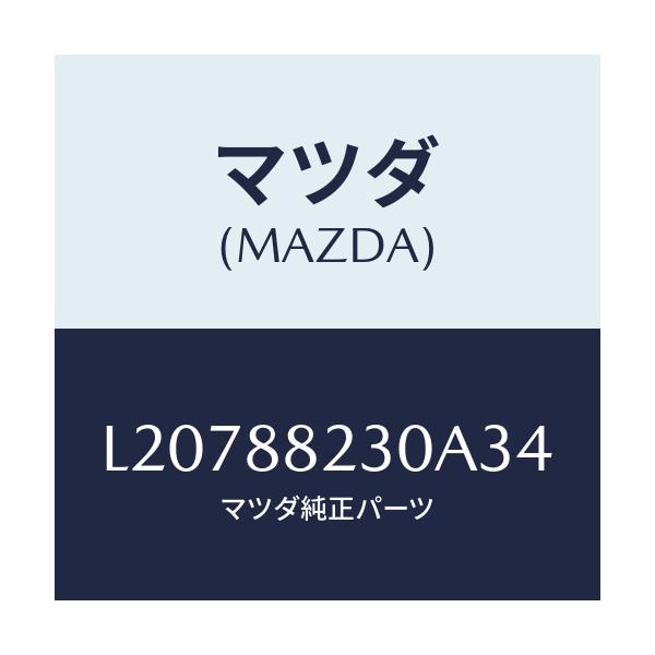 マツダ(MAZDA) バツク(R) リヤーシート/MPV/複数個所使用/マツダ純正部品/L20788230A34(L207-88-230A3)