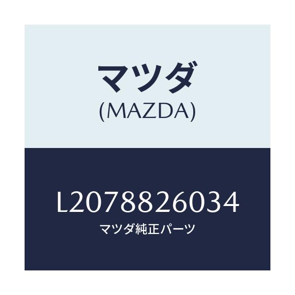 マツダ(MAZDA) クツシヨン(L) リヤーシート/MPV/複数個所使用/マツダ純正部品/L2078826034(L207-88-26034)