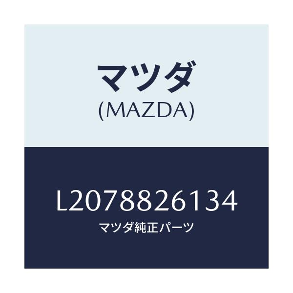 マツダ(MAZDA) トリム(L) リヤーシートクツシヨン/MPV/複数個所使用/マツダ純正部品/L2078826134(L207-88-26134)