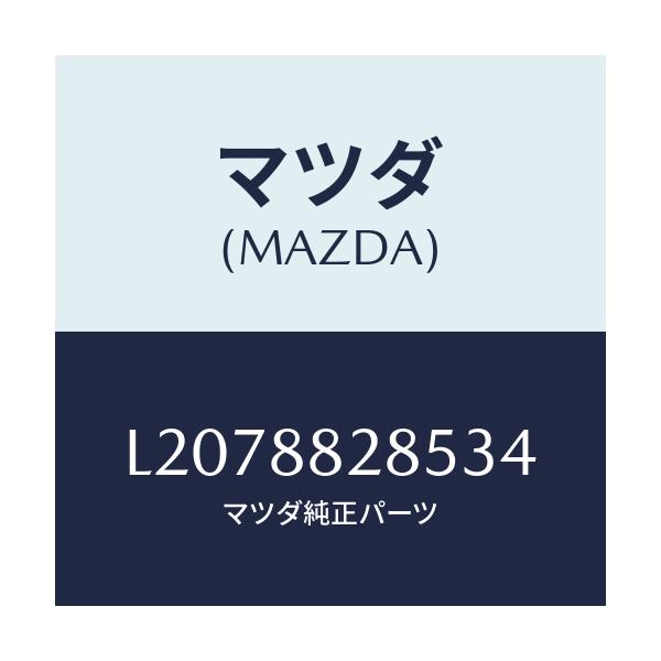マツダ(MAZDA) レバー/MPV/複数個所使用/マツダ純正部品/L2078828534(L207-88-28534)
