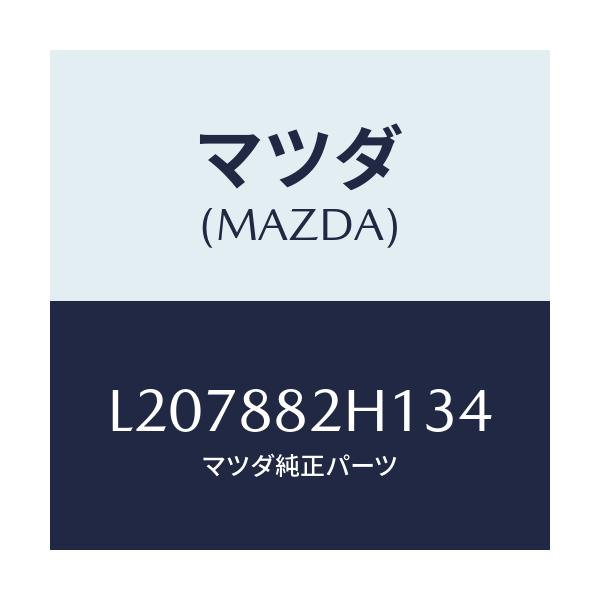 マツダ(MAZDA) カバーNO.3 シートセツト/MPV/複数個所使用/マツダ純正部品/L207882H134(L207-88-2H134)