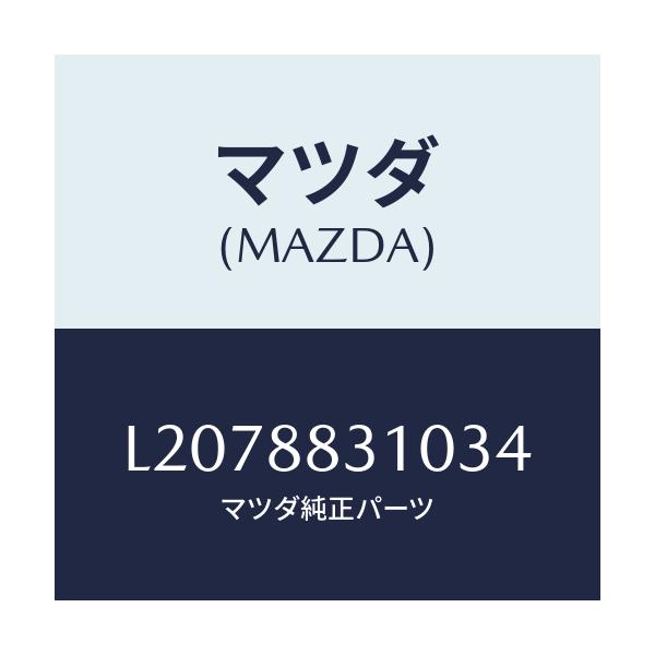 マツダ(MAZDA) クツシヨン リヤーシート/MPV/複数個所使用/マツダ純正部品/L2078831034(L207-88-31034)