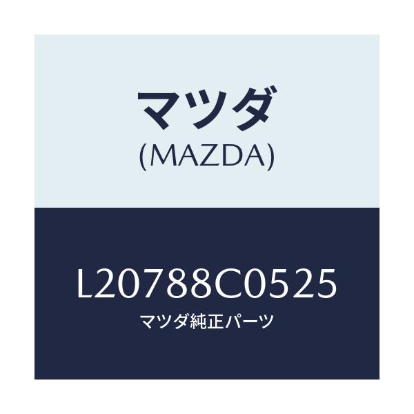 マツダ(MAZDA) カバー/MPV/複数個所使用/マツダ純正部品/L20788C0525(L207-88-C0525)
