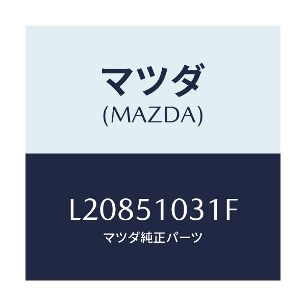 マツダ(MAZDA) ユニツト(R) ヘツドランプ/MPV/ランプ/マツダ純正部品/L20851031F(L208-51-031F)