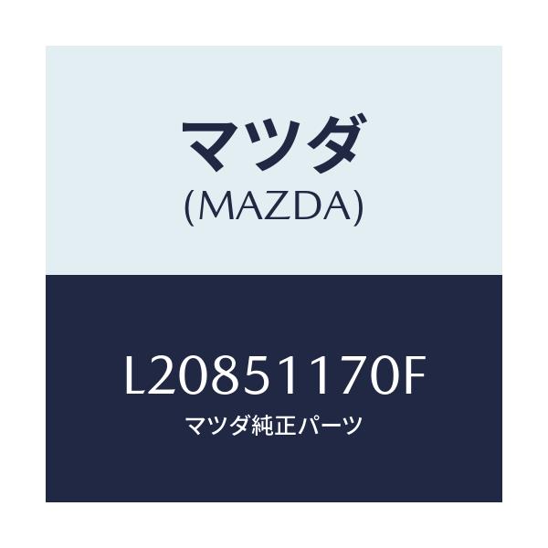 マツダ(MAZDA) レンズ&ボデー(R) R.コンビ/MPV/ランプ/マツダ純正部品/L20851170F(L208-51-170F)