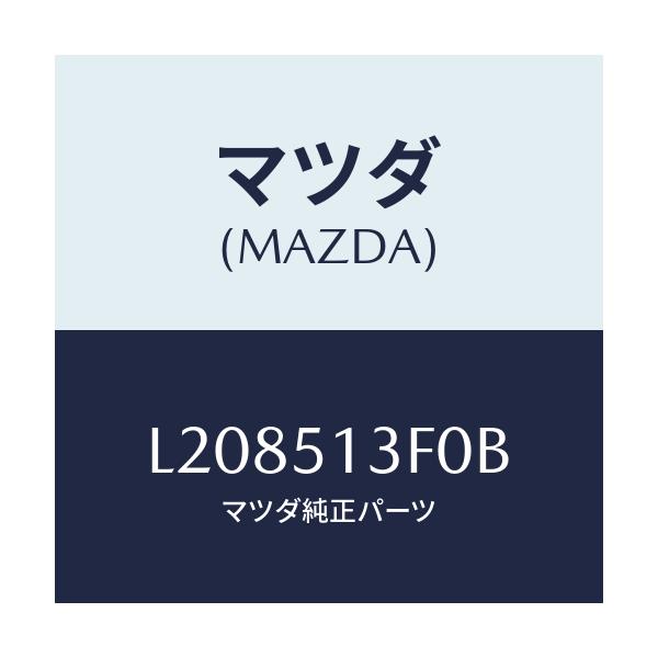 マツダ(MAZDA) ランプ(R) トランクリツド/MPV/ランプ/マツダ純正部品/L208513F0B(L208-51-3F0B)
