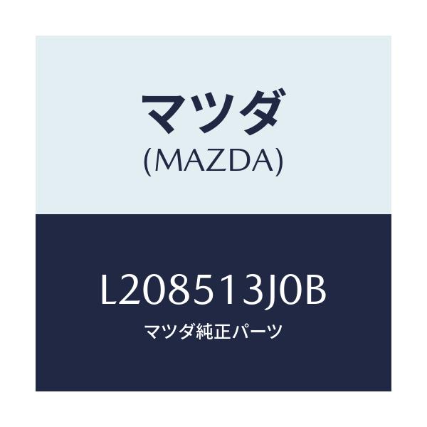 マツダ(MAZDA) レンズ&ハウジング(L) T/L/MPV/ランプ/マツダ純正部品/L208513J0B(L208-51-3J0B)