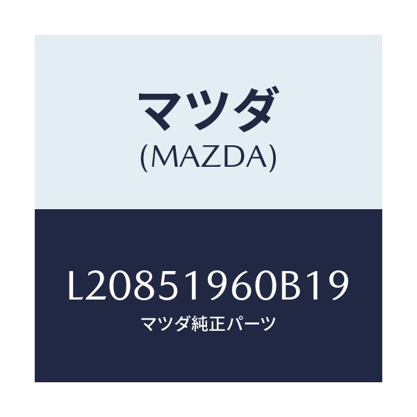 マツダ(MAZDA) スポイラー リヤー/MPV/ランプ/マツダ純正部品/L20851960B19(L208-51-960B1)