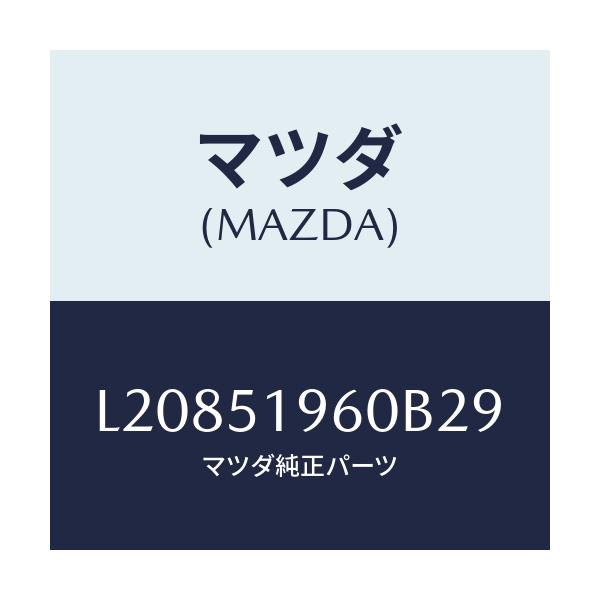 マツダ(MAZDA) スポイラー リヤー/MPV/ランプ/マツダ純正部品/L20851960B29(L208-51-960B2)