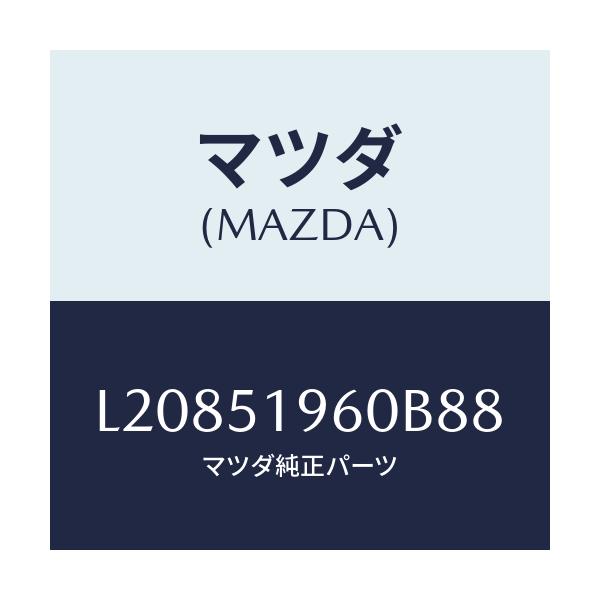 マツダ(MAZDA) スポイラー リヤー/MPV/ランプ/マツダ純正部品/L20851960B88(L208-51-960B8)