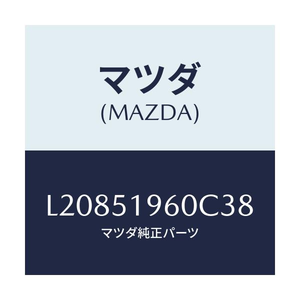 マツダ(MAZDA) スポイラー リヤー/MPV/ランプ/マツダ純正部品/L20851960C38(L208-51-960C3)