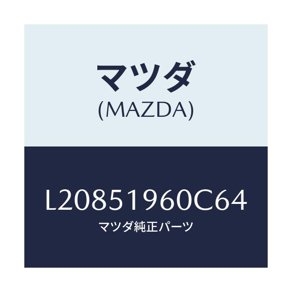 マツダ(MAZDA) スポイラー リヤー/MPV/ランプ/マツダ純正部品/L20851960C64(L208-51-960C6)
