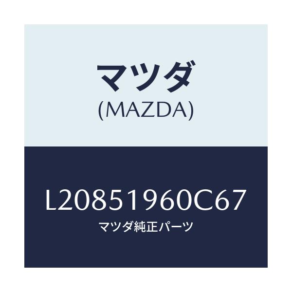 マツダ(MAZDA) スポイラー リヤー/MPV/ランプ/マツダ純正部品/L20851960C67(L208-51-960C6)