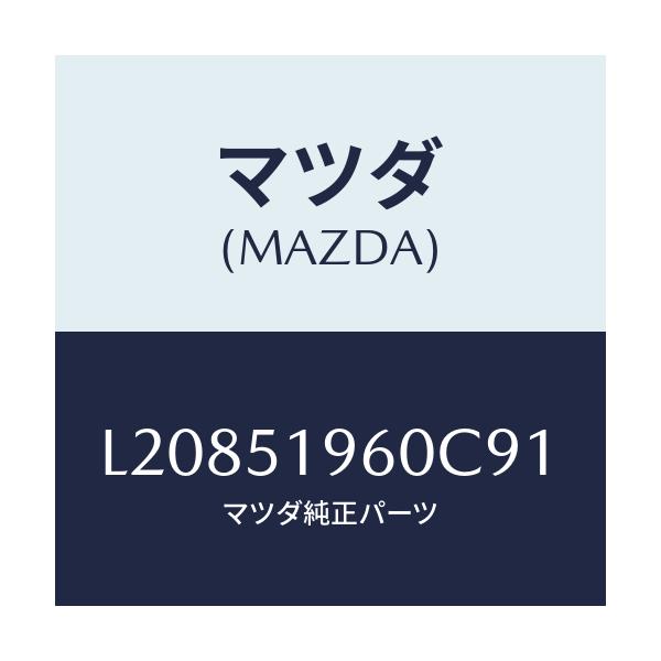 マツダ(MAZDA) スポイラー リヤー/MPV/ランプ/マツダ純正部品/L20851960C91(L208-51-960C9)