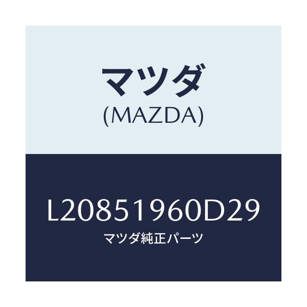 マツダ(MAZDA) スポイラー リヤー/MPV/ランプ/マツダ純正部品/L20851960D29(L208-51-960D2)